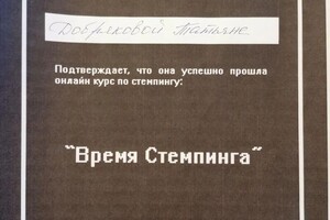 Диплом / сертификат №4 — Добрякова Татьяна Сергеевна