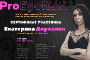 Диплом / сертификат №3 — Дорохина Екатерина Эдуардовна