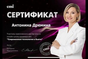 Диплом / сертификат №1 — Дремина Антонина Михайловна