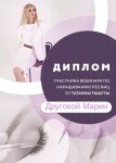 Диплом / сертификат №10 — Другова Мария Эдуардовна