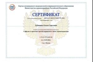 Диплом / сертификат №54 — Дубинина Олеся Сергеевна