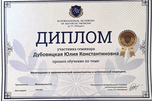 Диплом / сертификат №16 — Дубовицкая Юлия Константиновна