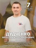 Дудченко Ярослав Александрович — массажист (Москва)