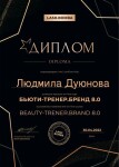 Диплом / сертификат №6 — Дуюнова Людмила Васильевна