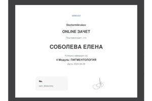 Диплом / сертификат №8 — Елена • Перманентный макияж • Москва Преображенская площадь