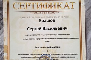 Диплом / сертификат №4 — Ерашов Сергей Васильевич