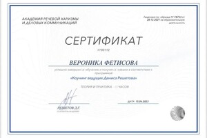 Диплом / сертификат №1 — Фетисова Вероника Владимировна