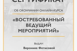 Диплом / сертификат №9 — Фетисова Вероника Владимировна