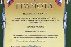 За победу в районном этапе олимпиады по физике — Пискун Филипп Олегович