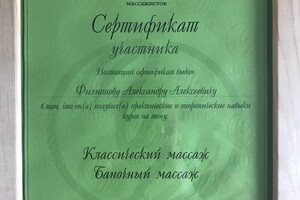 Сертификат об окончании международного центра подготовки и развития массажистов — Филиппов Александр Алексеевич