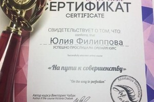 Диплом / сертификат №5 — Филиппова Юлия Эдуардовна