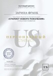 Диплом / сертификат №10 — Франк Зарина Хурсановна