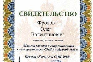 Диплом / сертификат №2 — Фролов Олег Валентинович