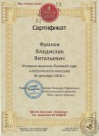 Диплом / сертификат №1 — Фролов Владислав Витальевич