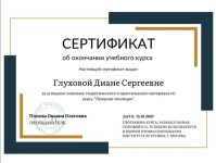 Диплом / сертификат №3 — Глухова Диана Сергеевна