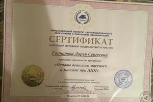 Диплом / сертификат №1 — Гончарова Дарья Сергеевна