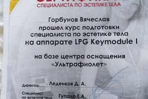 Сертификат специалиста по работе на аппарате LPG — Горбунов Вячеслав Евгеньевич