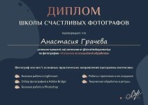 Диплом / сертификат №18 — Грачева Анастасия Александровна