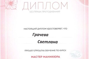 Диплом / сертификат №1 — Грачева Светлана Николаевна