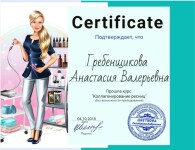 Диплом / сертификат №10 — Гребенщикова Анастасия Валерьевна