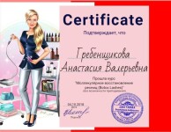 Диплом / сертификат №11 — Гребенщикова Анастасия Валерьевна