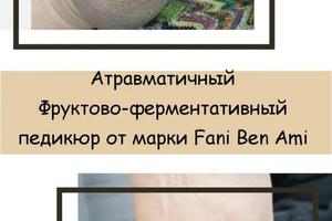 Педикюр на косметике FANI BEN AMI (Израиль) — Гулкарова Аревик Гагиковна