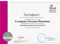 Диплом / сертификат №14 — Гумирова Татьяна Ивановна