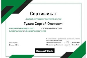 Диплом / сертификат №4 — Гужев Сергей Олегович