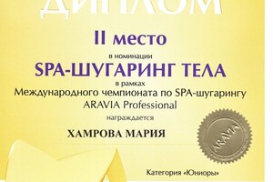 Диплом / сертификат №12 — Хамрова Мария Андреевна