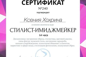 Диплом / сертификат №2 — Хохрина Ксения Игоревна