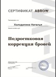 Диплом / сертификат №10 — Холодилина Наталия Викторовна