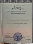 Диплом / сертификат №2 — Хусаинова Динара Айдаровна