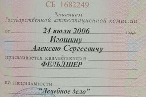 Диплом о среднем медицинском образовании — Игошин Алексей Сергеевич