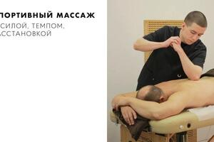 Спортивный массаж — Илясов Никита Игоревич