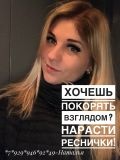 Иноземцева Наталья Эдуардовна — наращивание ресниц (Москва)