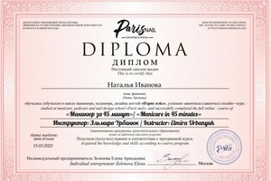 Диплом / сертификат №5 — Иванова Наталья Юрьевна