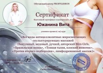 Диплом / сертификат №12 — Южанина Вита Сергеевна