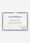 Диплом / сертификат №1 — Каракулова Дарья Алексеевна