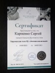 Диплом / сертификат №5 — Карпенко Сергей Владимирович