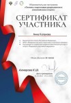 Диплом / сертификат №8 — Катанова Анна Владимировна