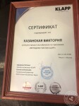 Сертификат о прохождении курса обучения — Казанская Виктория Юрьевна