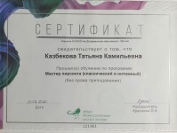 Диплом / сертификат №1 — КАЗБЕКОВА ТАТЬЯНА КАМИЛЬЕВНА