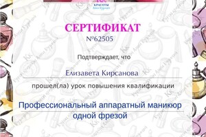 Диплом / сертификат №2 — Кирсанова Елизавета Олеговна