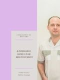 Клименко Вячеслав Викторович — массажист, мастер спа-процедур (Москва)