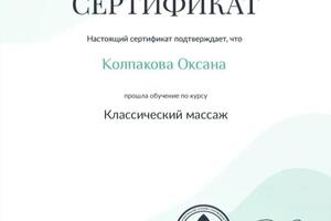 Классический массаж — Колпакова Оксана Александровна