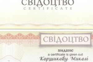 Диплом / сертификат №575 — Коршиков Николай Николаевич