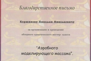 Диплом / сертификат №620 — Коршиков Николай Николаевич