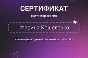 Диплом / сертификат №1 — Кошеленко Марина Андреевна