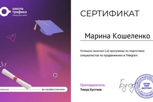 Прохожу доп обучения, могу быть наставником для новичков в данной отрасли — Кошеленко Марина Андреевна