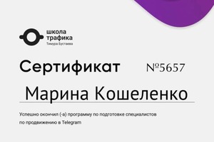 Прохожу доп обучения в разных местах. Жаль не везде дают сертификаты об этом :) — Кошеленко Марина Андреевна